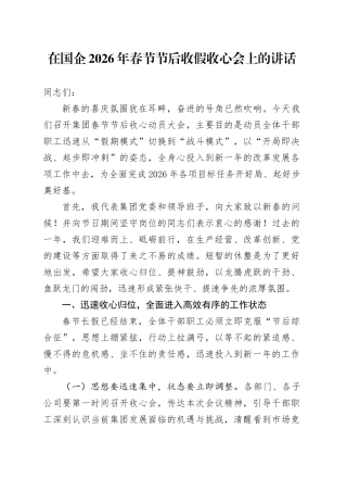 在国企2026年春节节后收假收心会上的讲话