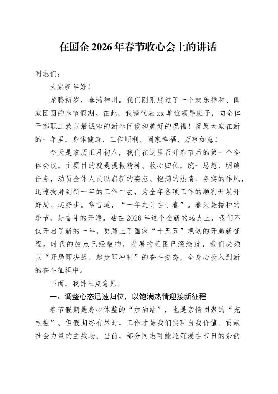 在国企2026年春节收心会上的讲话_第1页