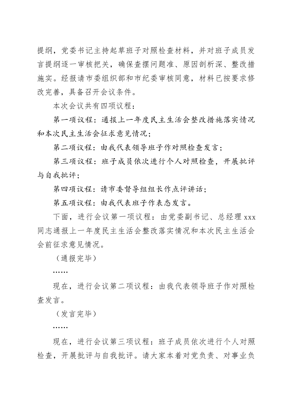 在国企领导班子2025年度民主生活会上的主持词20260226_第2页