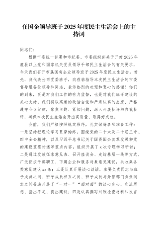 在国企领导班子2025年度民主生活会上的主持词20260226
