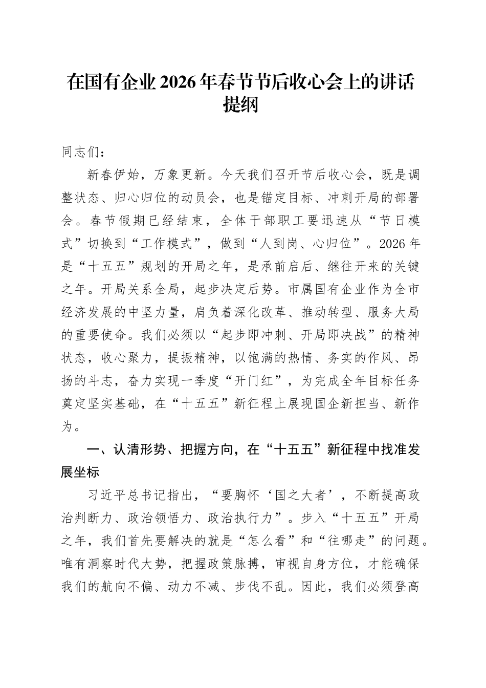 在国有企业2026年春节节后收心会上的讲话提纲_第1页