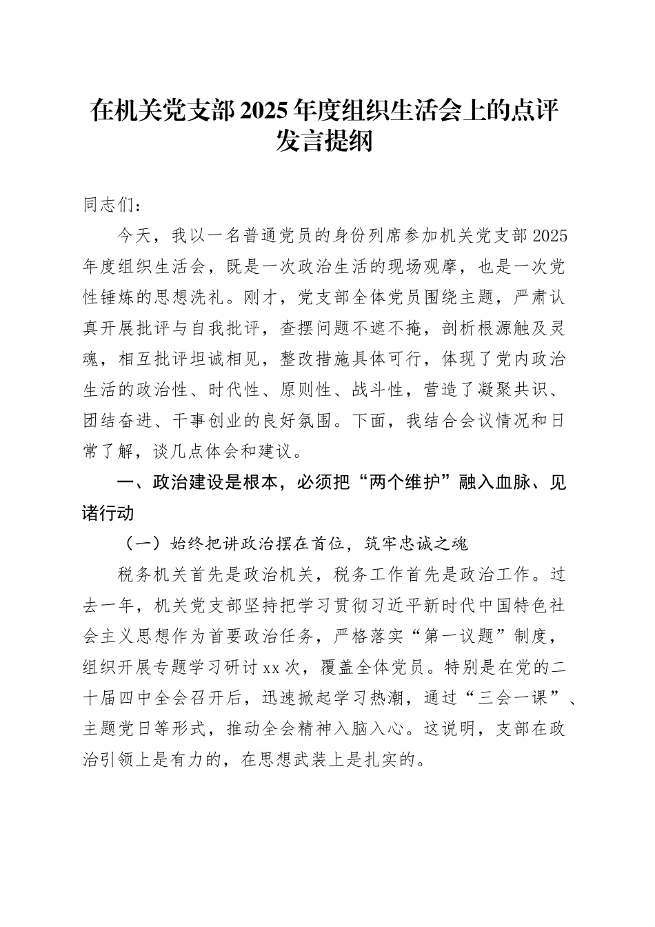 在机关党支部2025年度组织生活会上的点评发言提纲20260211_第1页