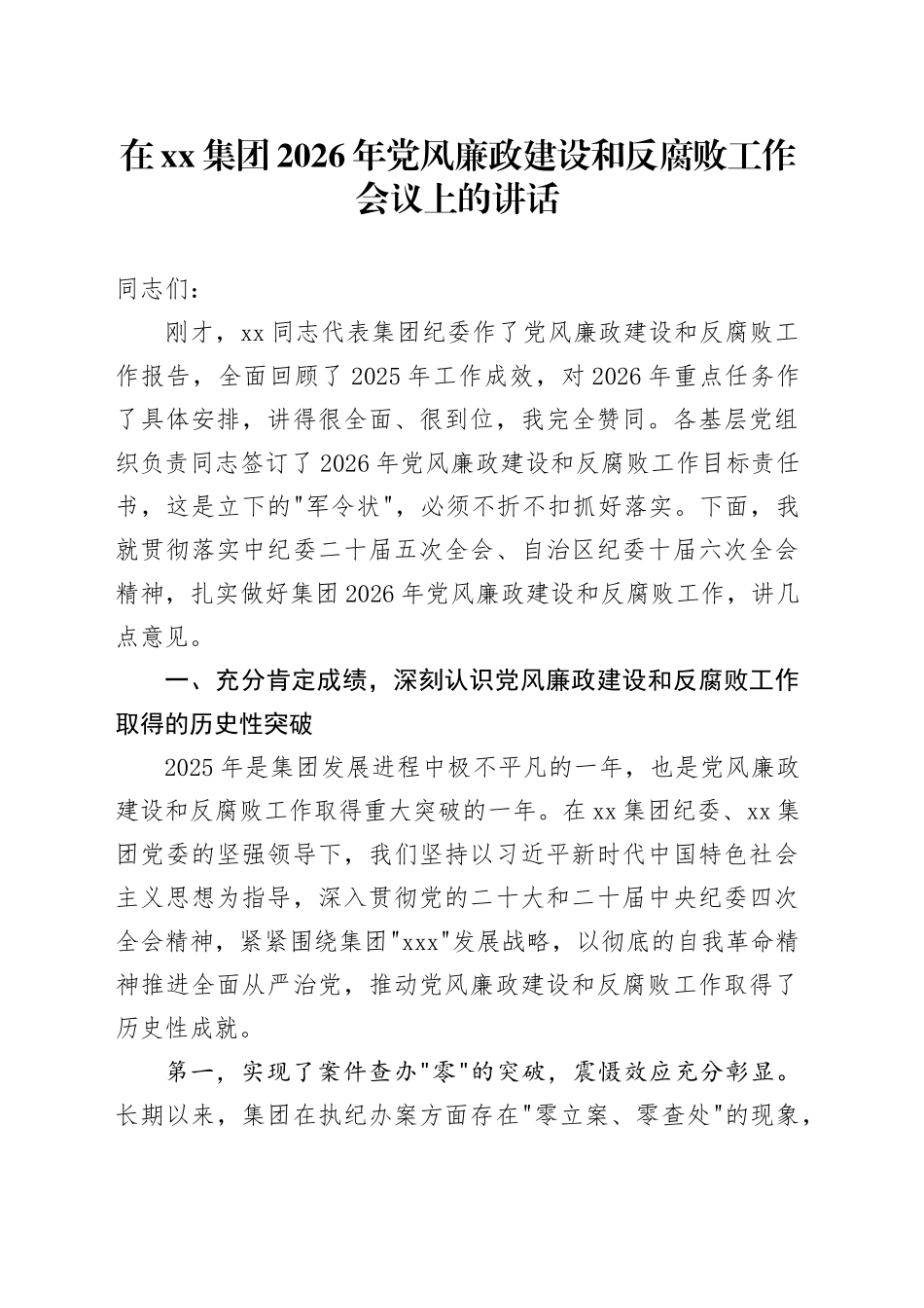 在集团2026年党风廉政建设和反腐败工作会议上的讲话_第1页