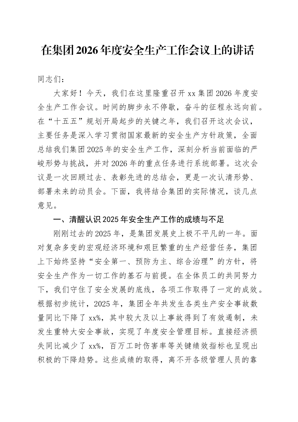 在集团2026年度安全生产工作会议上的讲话_第1页