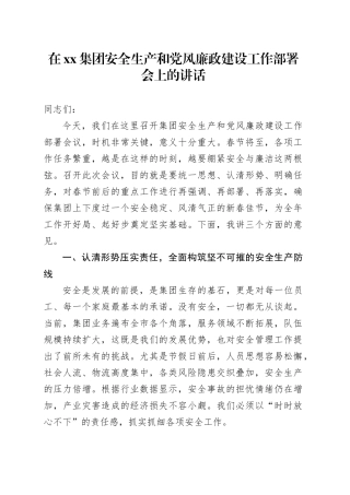 在集团安全生产和党风廉政建设工作部署会上的讲话