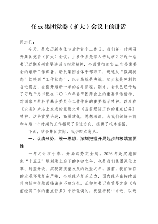 在集团党委（扩大）会议上的讲话