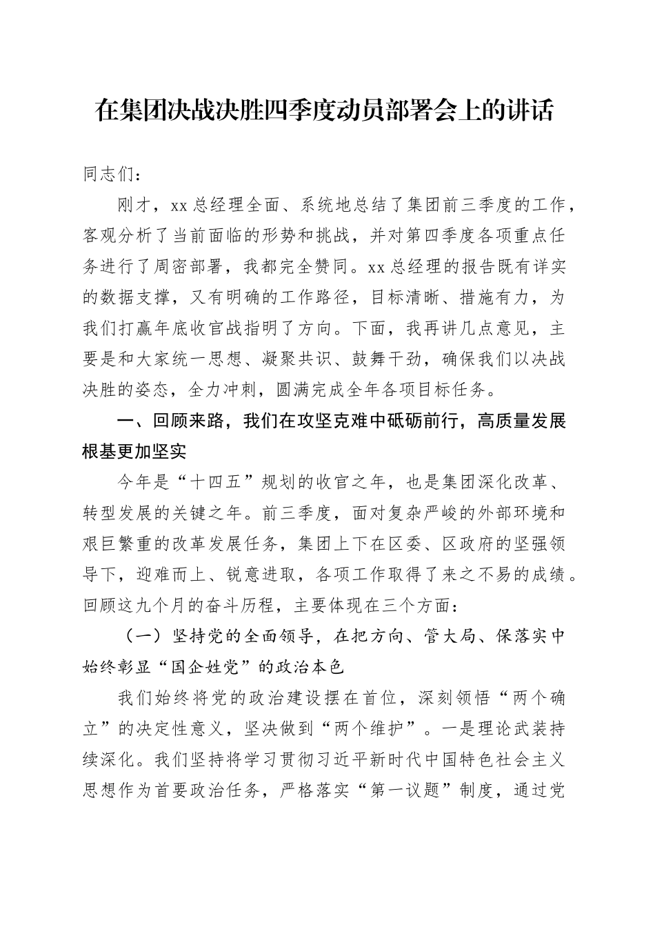 在集团决战决胜四季度动员部署会上的讲话_第1页