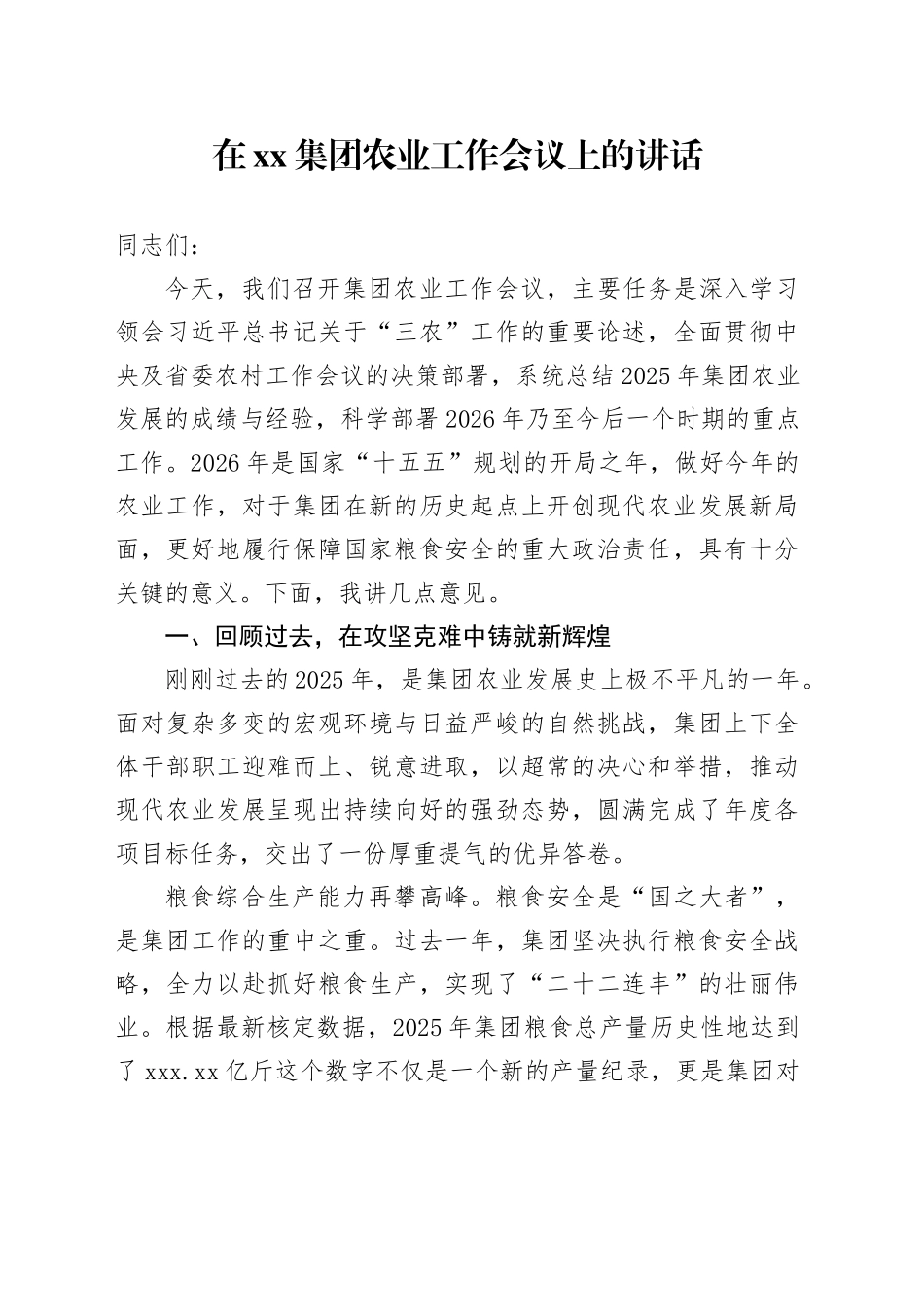 在集团农业工作会议上的讲话_第1页