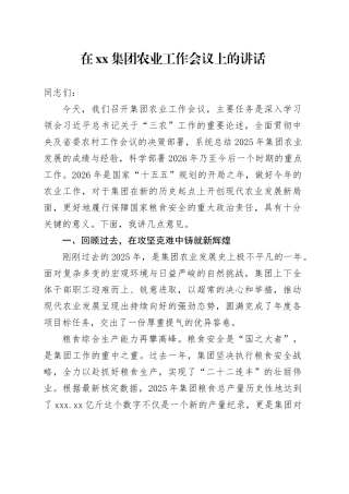 在集团农业工作会议上的讲话