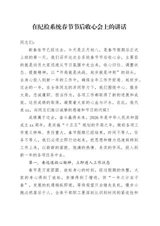 在纪检系统春节节后收心会上的讲话