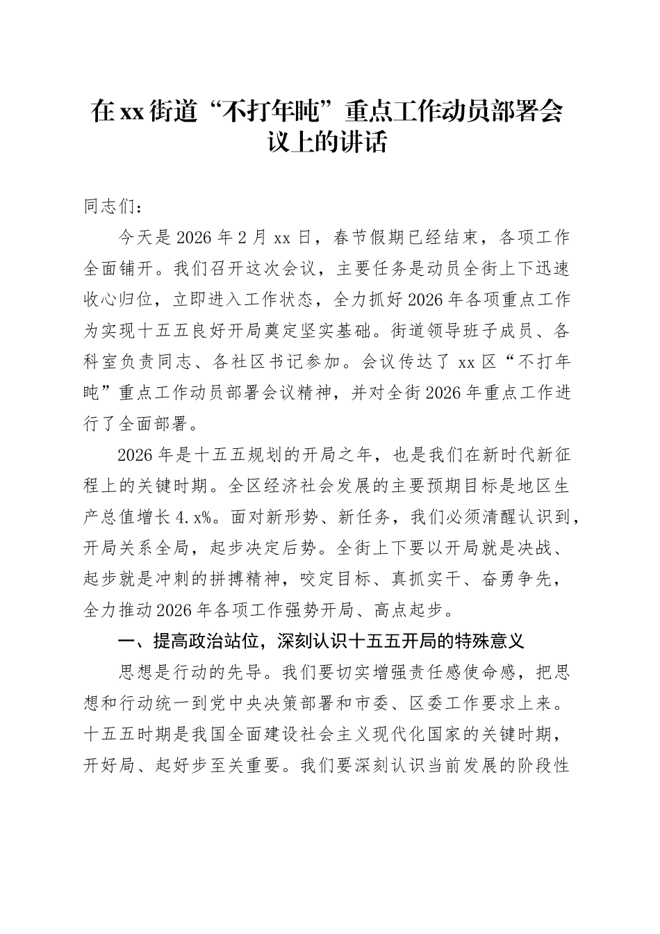 在街道“不打年盹”重点工作动员部署会议上的讲话_第1页