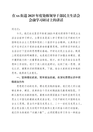 在街道2025年度处级领导干部民主生活会会前学习研讨上的讲话20260211