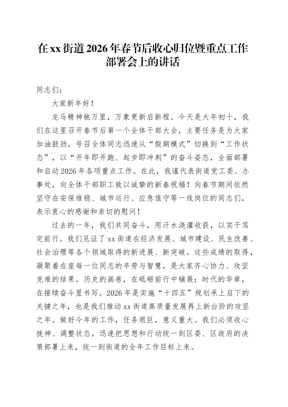在街道2026年春节后收心归位暨重点工作部署会上的讲话_第1页