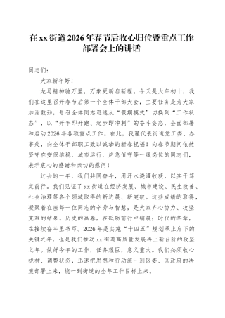 在街道2026年春节后收心归位暨重点工作部署会上的讲话