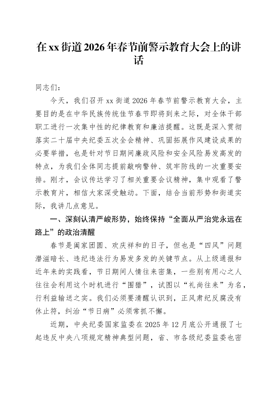 在街道2026年春节前警示教育大会上的讲话_第1页