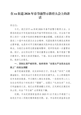 在街道2026年春节前警示教育大会上的讲话