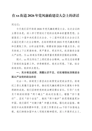 在街道2026年党风廉政建设大会上的讲话