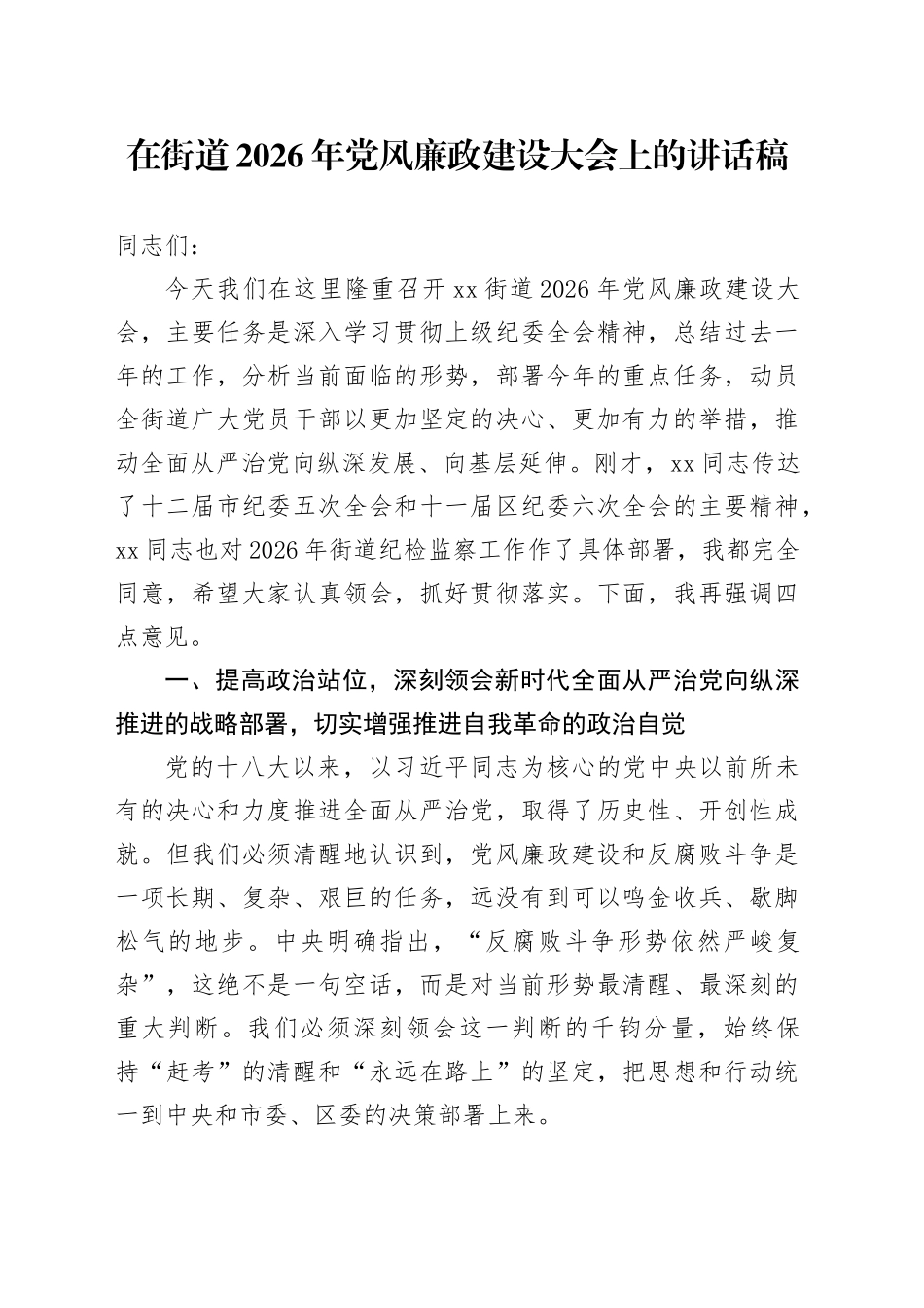 在街道2026年党风廉政建设大会上的讲话稿_第1页