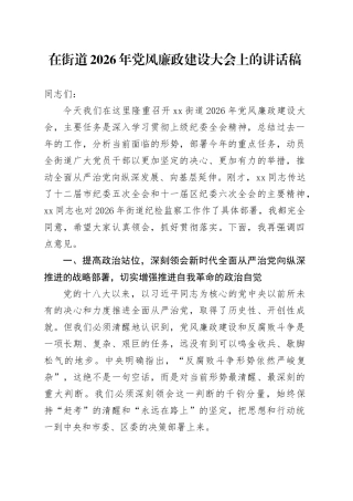 在街道2026年党风廉政建设大会上的讲话稿