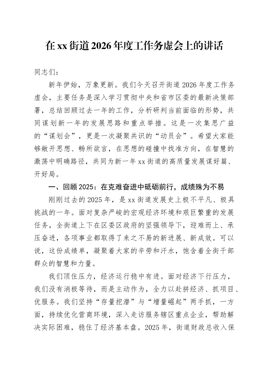 在街道2026年度工作务虚会上的讲话_第1页