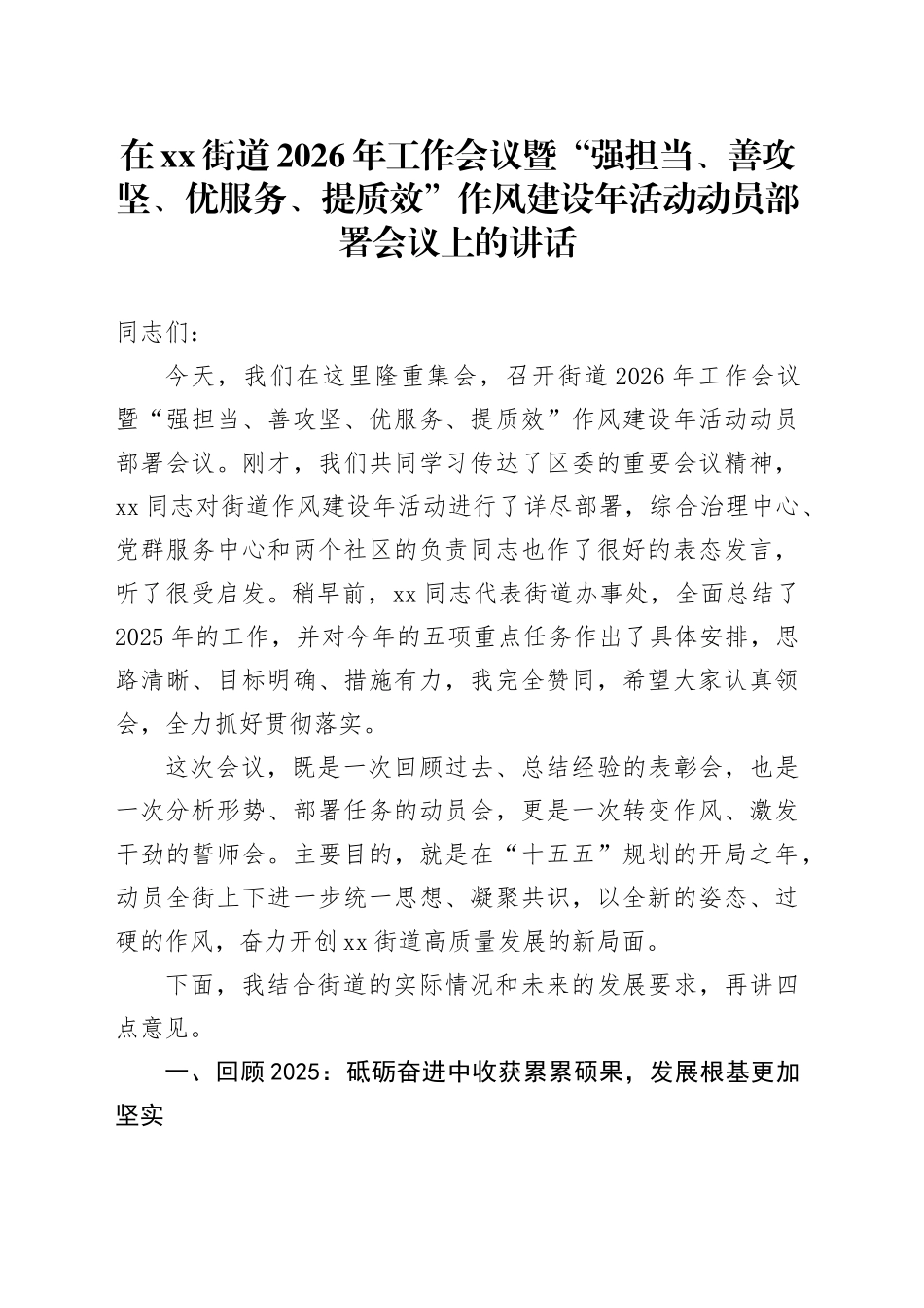 在街道2026年工作会议暨“强担当、善攻坚、优服务、提质效”作风建设年活动动员部署会议上的讲话_第1页