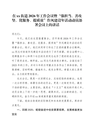 在街道2026年工作会议暨“强担当、善攻坚、优服务、提质效”作风建设年活动动员部署会议上的讲话
