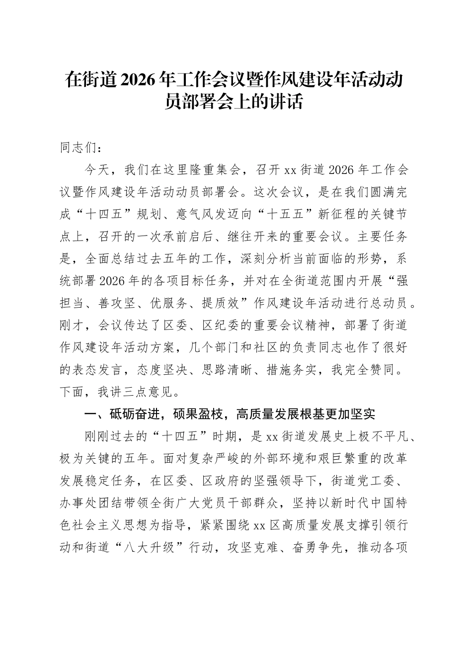 在街道2026年工作会议暨作风建设年活动动员部署会上的讲话_第1页
