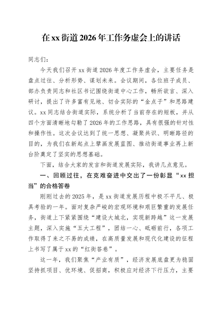在街道2026年工作务虚会上的讲话_第1页