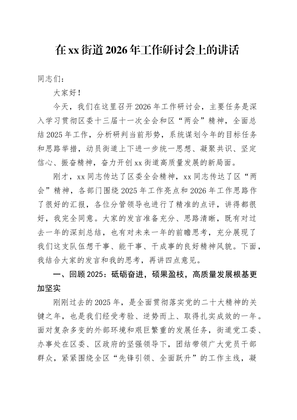 在街道2026年工作研讨会上的讲话_第1页