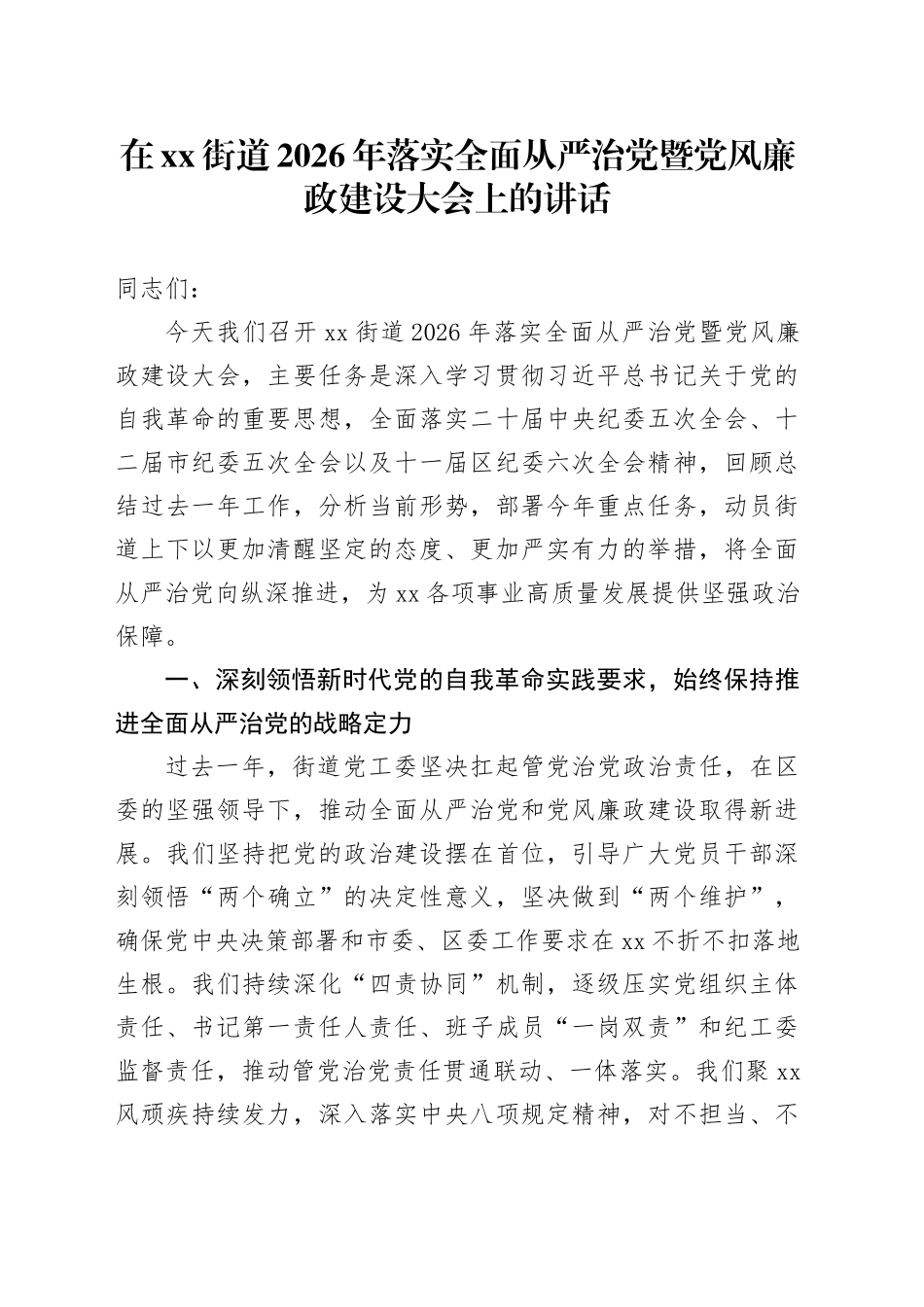 在街道2026年落实全面从严治党暨党风廉政建设大会上的讲话_第1页