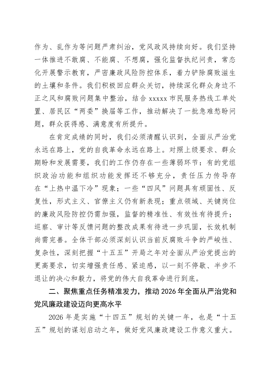 在街道2026年落实全面从严治党暨党风廉政建设大会上的讲话_第2页