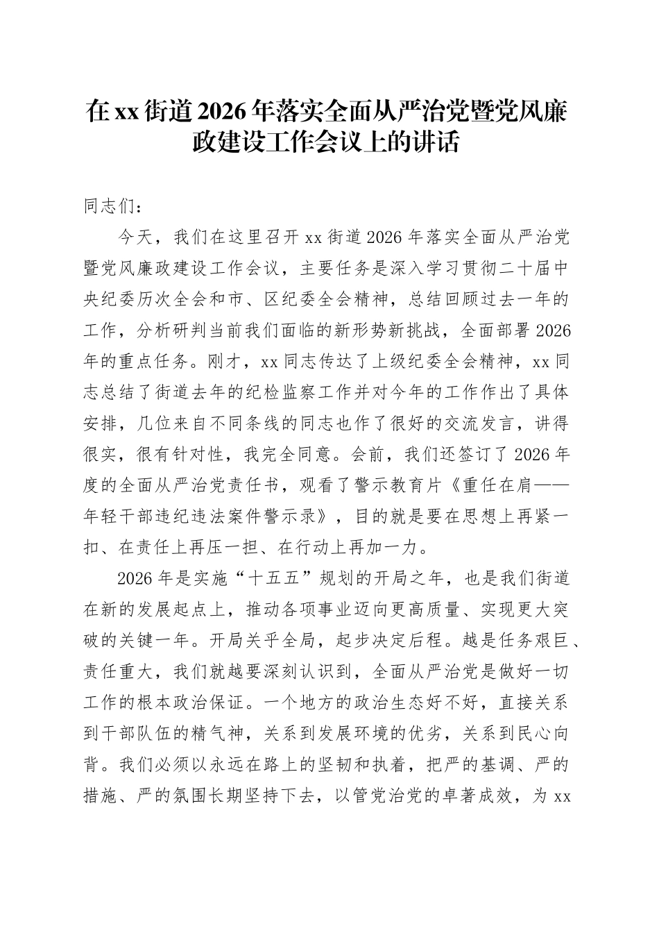 在街道2026年落实全面从严治党暨党风廉政建设工作会议上的讲话_第1页