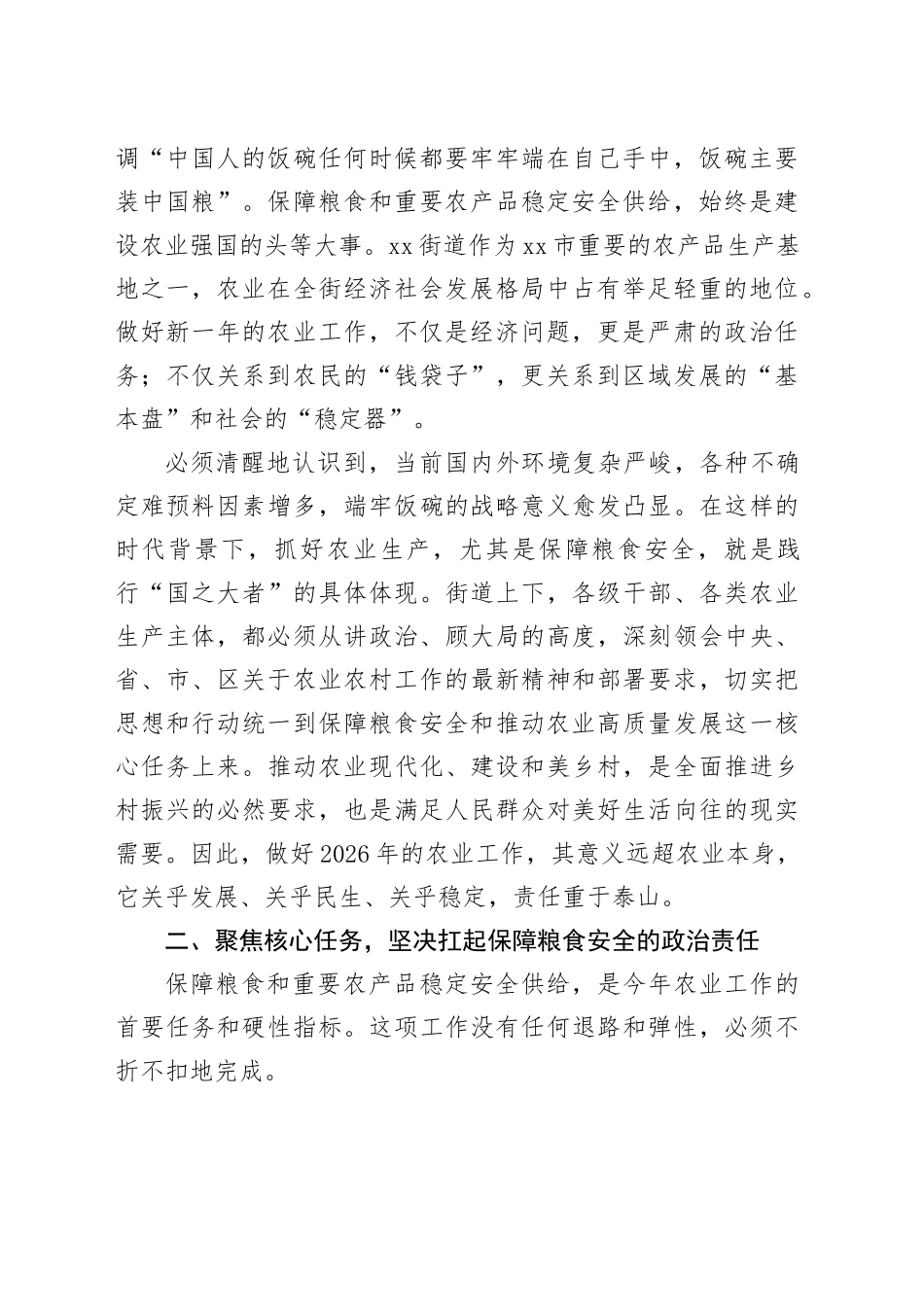 在街道2026年农业工作会议暨春耕生产推进会上的讲话_第2页