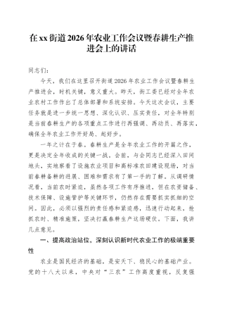 在街道2026年农业工作会议暨春耕生产推进会上的讲话