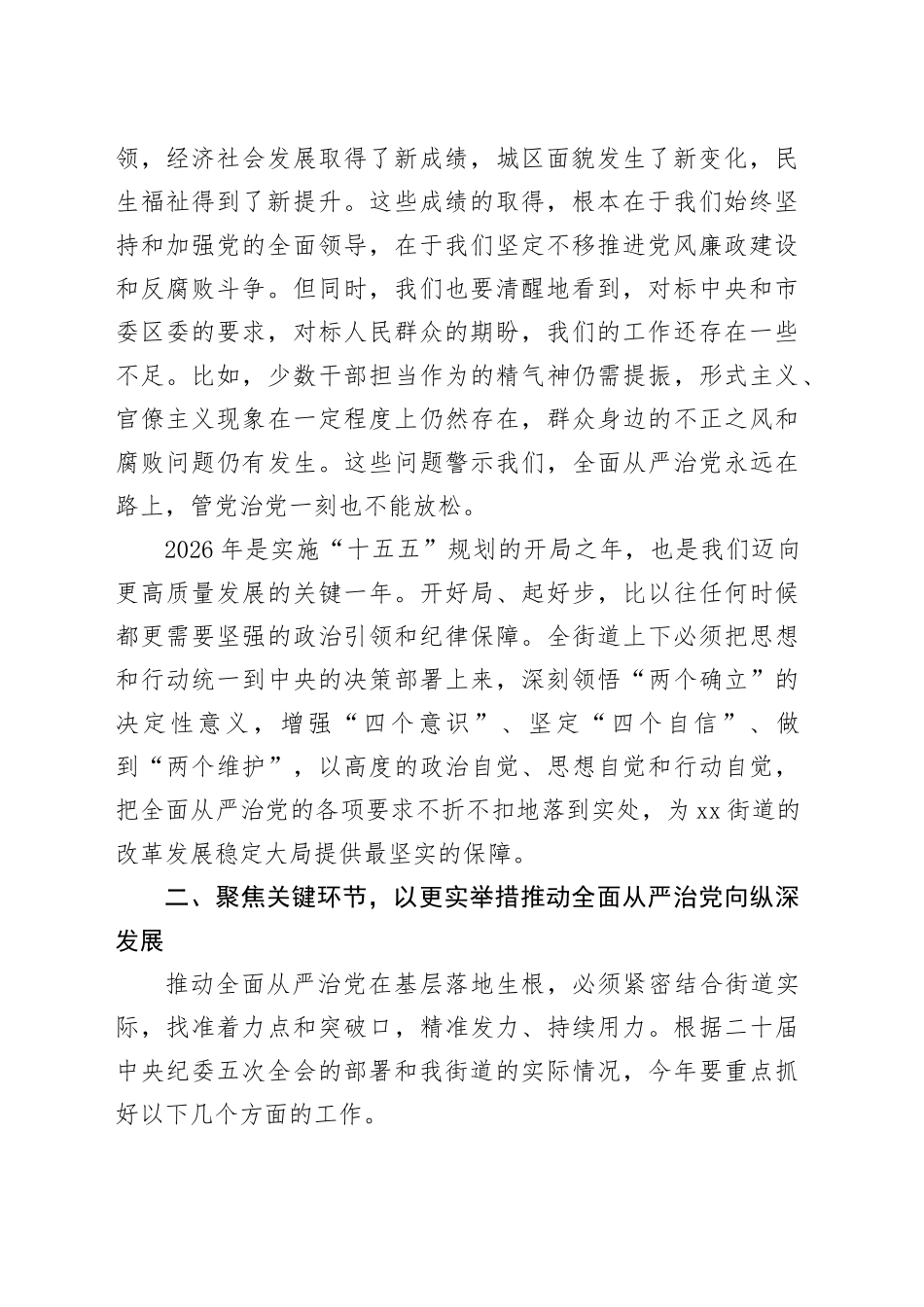在街道2026年全面从严治党暨党风廉政建设大会上的讲话 （2）_第2页