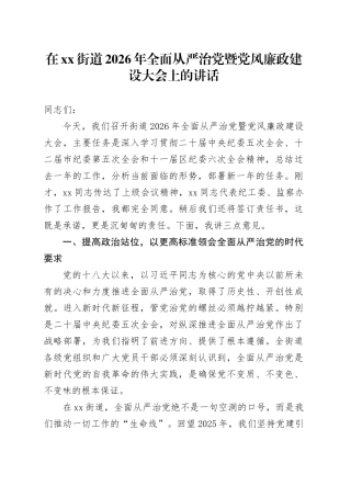 在街道2026年全面从严治党暨党风廉政建设大会上的讲话 （2）