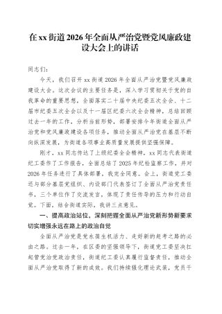 在街道2026年全面从严治党暨党风廉政建设大会上的讲话