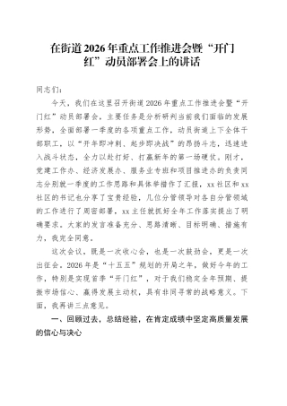 在街道2026年重点工作推进会暨“开门红”动员部署会上的讲话