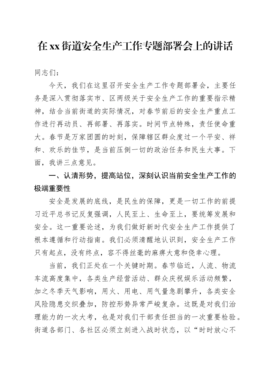 在街道安全生产工作专题部署会上的讲话_第1页
