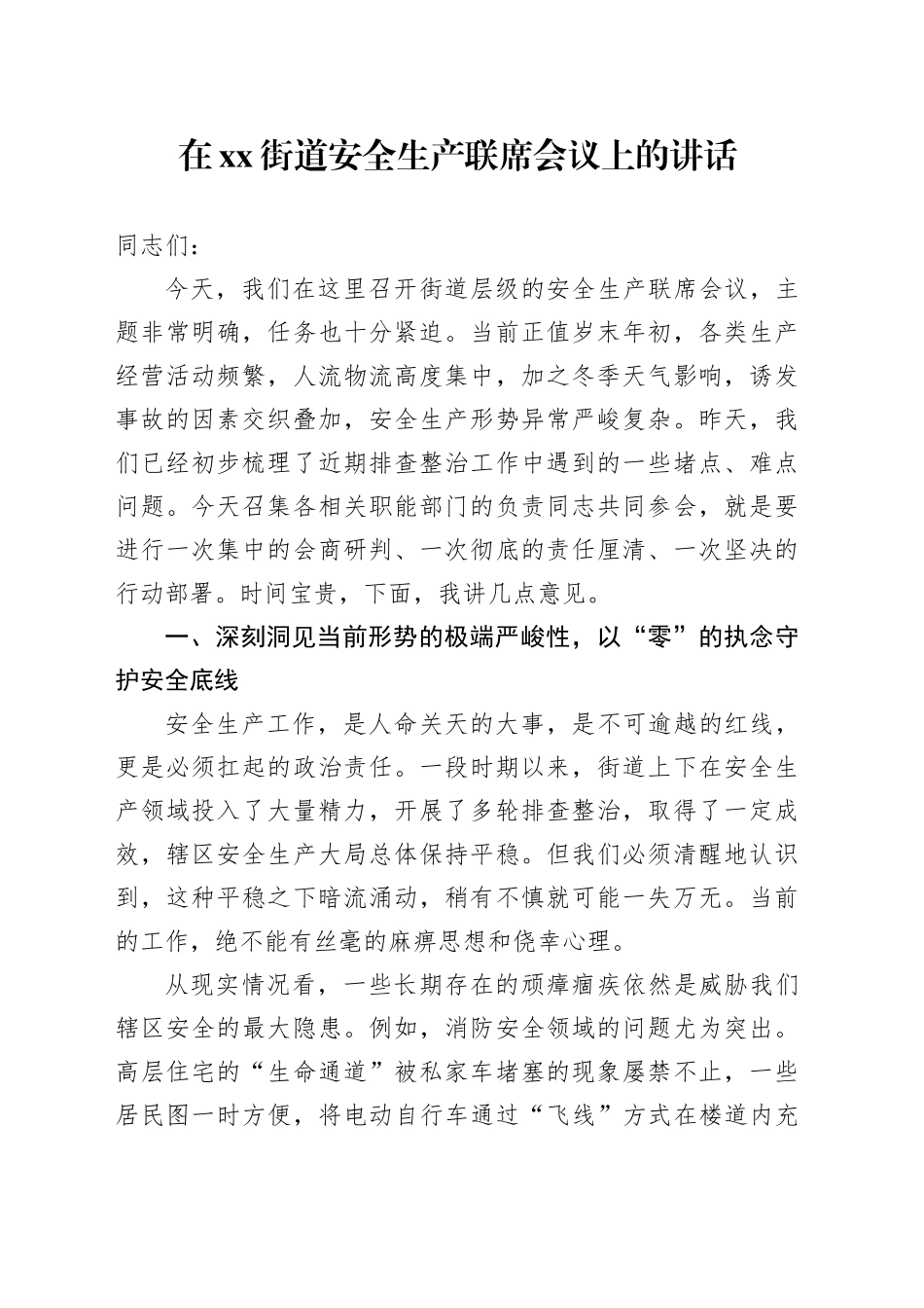 在街道安全生产联席会议上的讲话_第1页