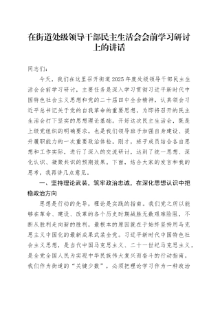 在街道处级领导干部民主生活会会前学习研讨上的讲话20260224
