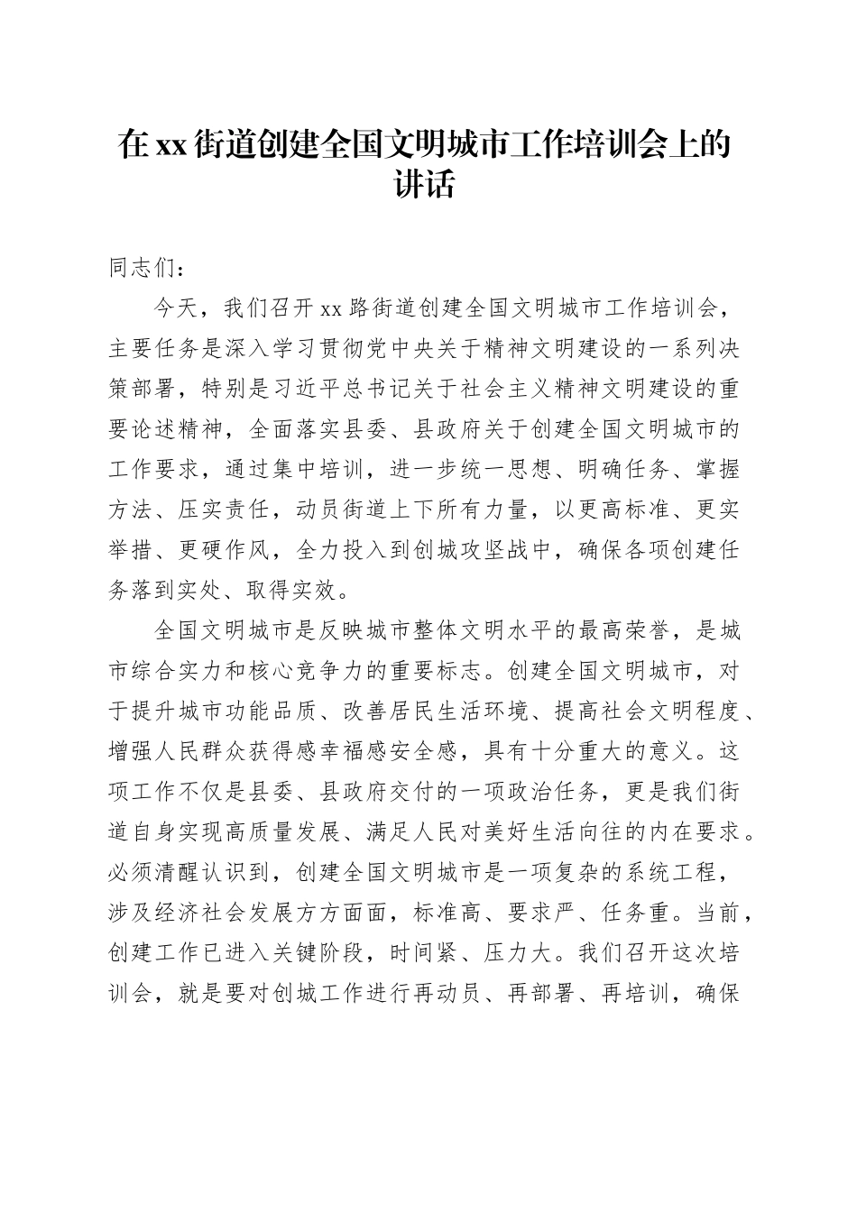 在街道创建全国文明城市工作培训会上的讲话_第1页
