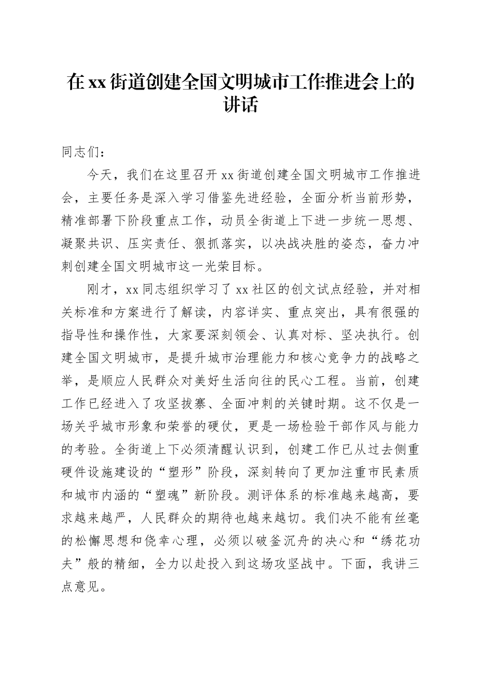 在街道创建全国文明城市工作推进会上的讲话_第1页