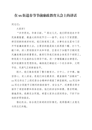 在街道春节节前廉政教育大会上的讲话