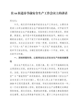 在街道春节前安全生产工作会议上的讲话