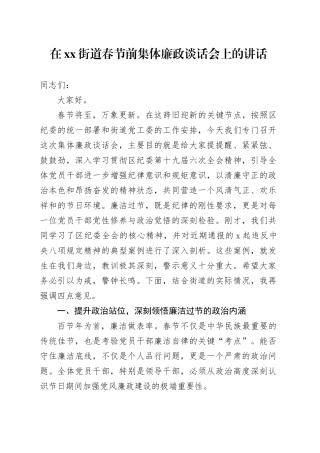在街道春节前集体廉政谈话会上的讲话
