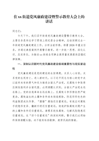 在街道党风廉政建设暨警示教育大会上的讲话