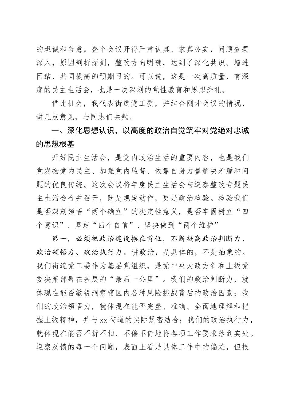 在街道党工委2025年度民主生活会暨巡察整改专题民主生活会上的讲话20260224_第2页