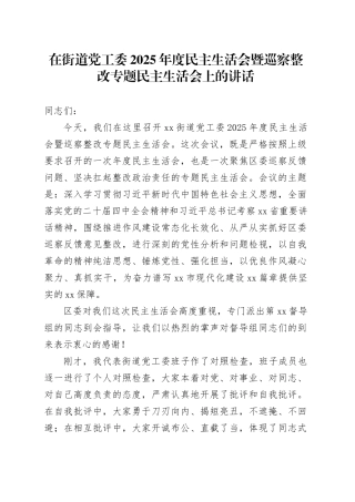 在街道党工委2025年度民主生活会暨巡察整改专题民主生活会上的讲话20260224