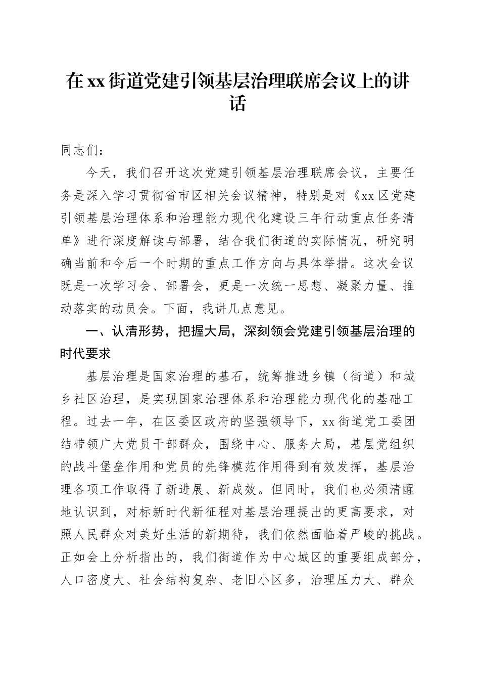 在街道党建引领基层治理联席会议上的讲话_第1页